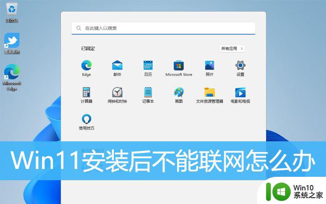 win11安装没有网络不能点下一步 Win11安装后无法上网怎么办