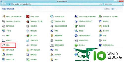 win8鼠标属性修改方法 win8鼠标速度如何调整