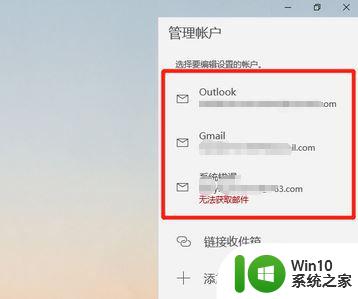 window10邮箱显示系统错误无法获取邮箱怎么办 Windows 10 邮箱系统错误解决方法