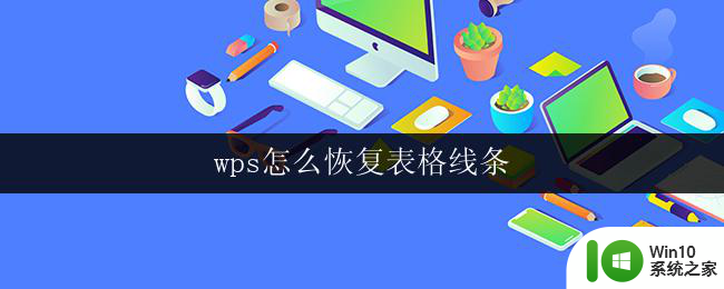 wps怎么恢复表格线条 wps如何恢复表格线条