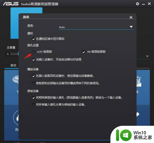 win10前置耳机插孔怎么开启没声音 win10系统前面板耳机插入无法识别怎么设置