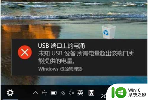 win10提示usb端口的电涌 Win10 USB端口电涌提示如何解决