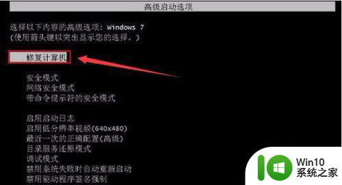 w7旗舰版电脑进入不了系统的解决教程 w7旗舰版电脑系统无法启动解决方法