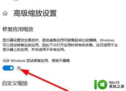 w10打开别的软件显示不清怎么修复 w10打开其他应用程序显示模糊怎么办