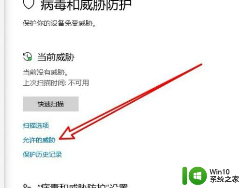 win10怎么允许威胁 Win10安全中心设置允许威胁为不允许步骤