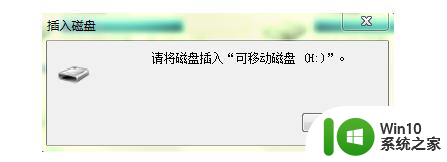 电脑插上u盘显示请将磁盘插入u盘怎么解决 电脑连接U盘显示请将磁盘插入U盘怎么处理