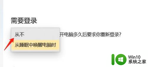 win10如何设置长时间不动不进入登录界面 离开电脑后不要求重新登录的方法