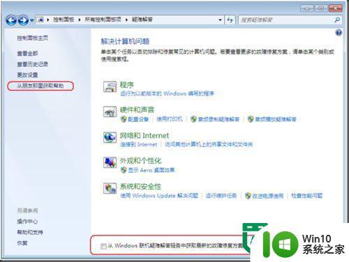 windows7电脑疑难解答功能的使用 Windows7电脑疑难解答功能怎么用