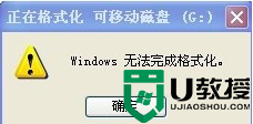 U盘格式化四大常见问题的解决方法 U盘格式化失败怎么办