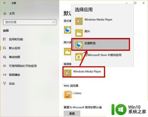 win10默认播放器修改没反应如何处理 Win10默认播放器无法更改怎么办