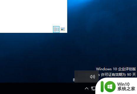 win10电脑右下角音量图标不见了怎么办 win10电脑右下角音量图标消失