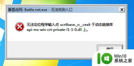 win7暴雪战网无法找到入口最佳解决方法 win7暴雪战网无法找到入口解决方案