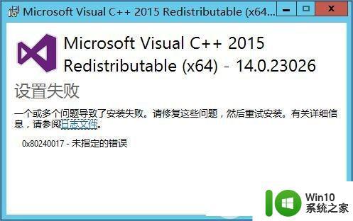 win7系统vc++2015安装失败提示0×80240017-未指定的错误解决方法 win7系统vc 2015安装失败解决方法