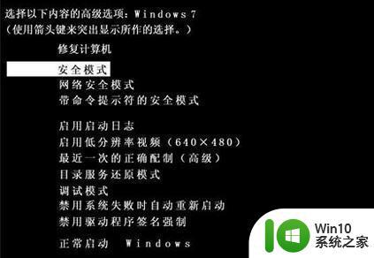 win7选择正常启动也是安全模式怎么解决 win7选择正常启动也是安全模式怎么解决黑屏问题