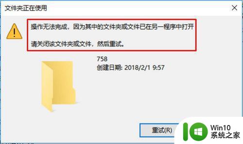 win10文件夹或文件已在另一程序中打开怎么办 win10文件夹或文件被占用怎么办