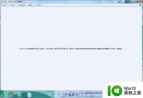windows7照片查看器无法显示图片内存不足的解决方法 Windows7照片查看器显示不出图片如何解决