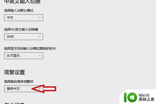 win10输入变成繁体中文如何改回去 win10输入法繁体字改成简体怎么改