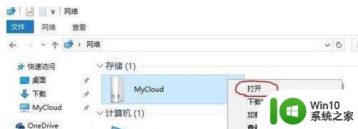 win10无法访问wdmycloud的处理方法 win10访问不了mycloud怎么回事