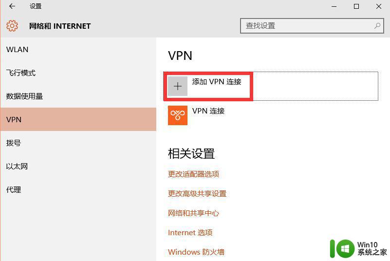 win10系统中如何配置VPN连接 win10系统VPN设置详细步骤