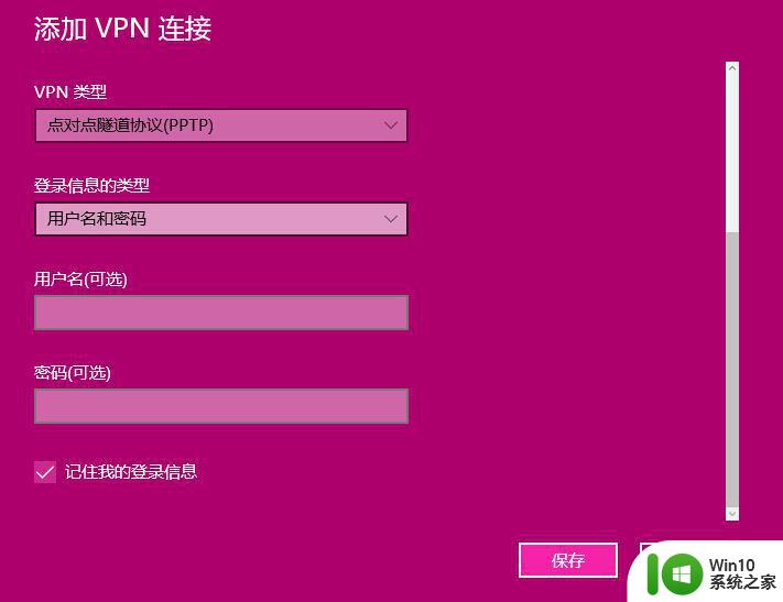 win10系统中如何配置VPN连接 win10系统VPN设置详细步骤