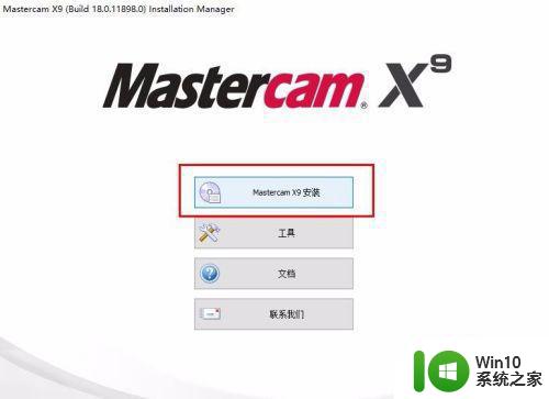 mastercam 9在Windows 10 64位系统中的安装步骤 Windows 10 64位系统如何安装mastercam 9