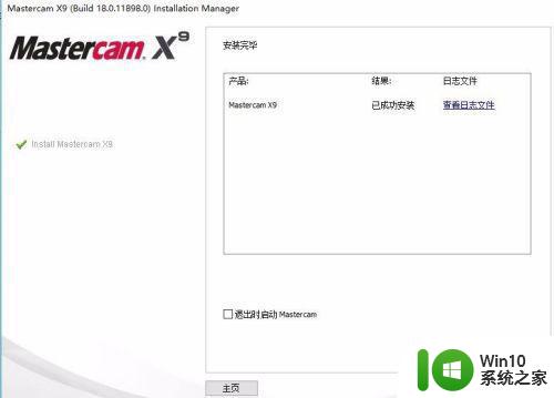 mastercam 9在Windows 10 64位系统中的安装步骤 Windows 10 64位系统如何安装mastercam 9