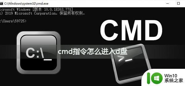 cmd怎么进入d盘文件夹 cmd如何切换到D盘文件夹