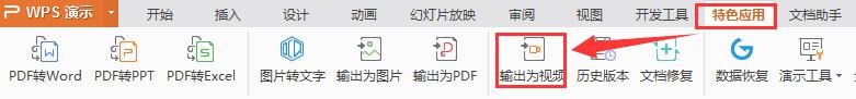 wpsppt输出为视频格式 wpsppt如何输出为视频格式