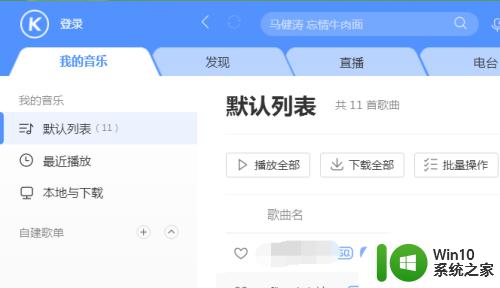 酷狗音乐桌面显示怎么设置 电脑上如何使用酷狗音乐设置桌面动态壁纸