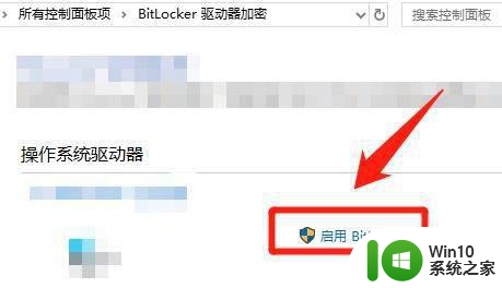 win10系统bitlocker如何开启 win10系统bitlocker如何设置密码保护