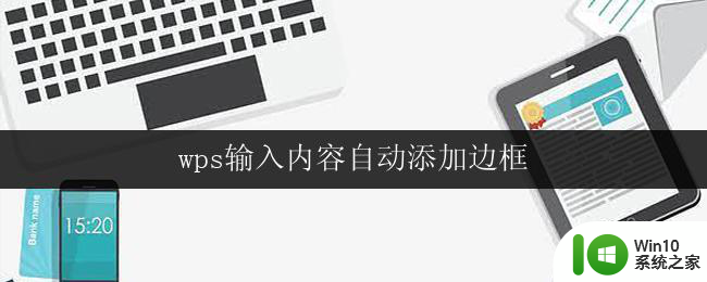 wps输入内容自动添加边框 wps输入内容如何自动添加边框