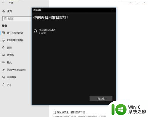 win10连接到air pods设置方法 win10连接到air pods的步骤