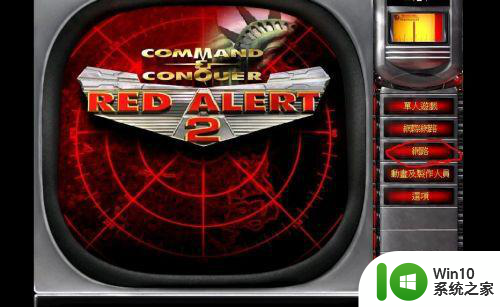 win7红警局域网联机设置教程 红色警戒win7局域网联机设置步骤