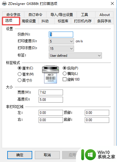 qr588打印机怎么设置纸张大小 标签打印机的标签纸尺寸设置步骤