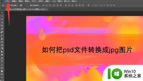 利用PS软件把psd文件转换成jpg图片的小技巧 如何利用Photoshop软件将PSD文件转换为JPG图片