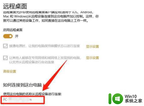 查看自己win10电脑远程用户名的方法 如何查看自己的Windows 10电脑远程控制用户名