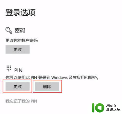 一招快速取消win10pin码的方法 win10取消pin码的步骤