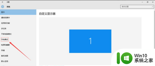 window节电模式 电脑win10系统如何开启节能模式