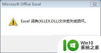 win7系统excel打开提示xllex.dll文件丢失或损坏怎么办 win7系统excel无法打开xllex.dll文件丢失怎么解决