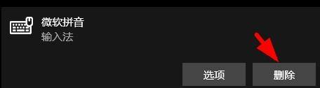 删除win10输入法 win10输入法如何删除