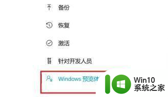 win11退出windows预览体验计划设置方法 Windows 11退出预览体验计划步骤