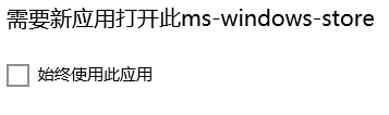 Win10无法打开应用商店提示“需要新应用打开ms-windows-store”如何处理 Win10无法打开应用商店怎么办