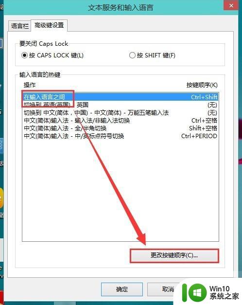 windows10更换输入法 Win10修改输入法切换快捷键Ctrl Shift步骤