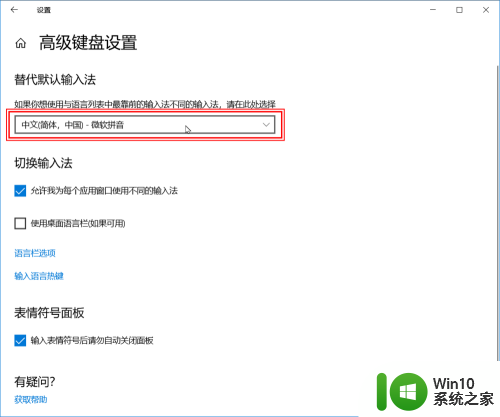 windows默认输入法设置 WIN10如何切换默认输入法