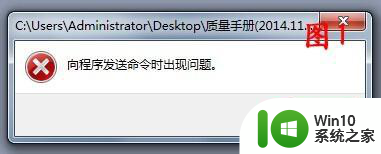 打开word提示向程序发送命令时出错的修复方法 word提示向程序发送命令时出错的解决办法