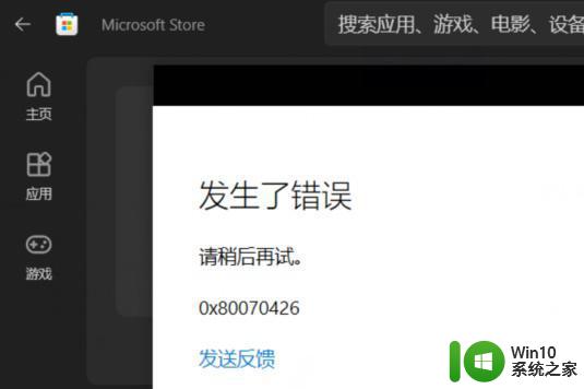 win10使用微软应用商店下载软件出现错误代码0x80070426怎么处理 Win10微软应用商店下载软件出现错误代码0x80070426解决方法