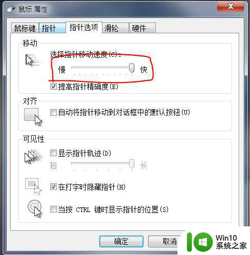 重新做的win7鼠标移动很慢修复方法 win7鼠标移动速度变慢怎么办