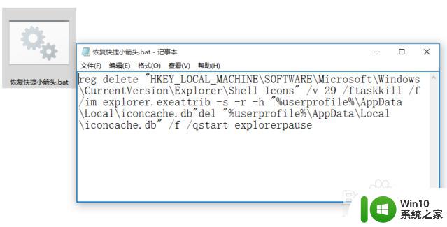 怎么样可以把win10快捷方式的箭头去掉 win10快捷方式箭头去掉方法