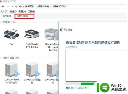 如何解决w10添加打印机时找不到设备的问题 Windows 10添加打印机找不到设备怎么办