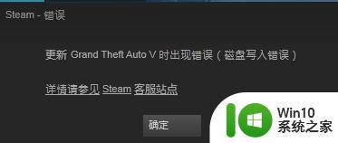 windows10刚在steam上下载gta5一打开就出现错误提示怎么办 windows10 steam gta5 打不开怎么办